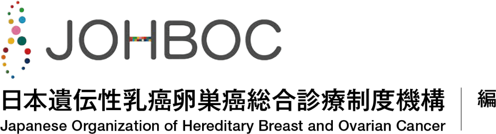JOHBOC 日本遺伝性乳癌卵巣癌総合診療制度機構 | 編