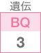 遺伝BQ3