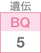 遺伝BQ5