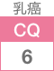 乳癌CQ6