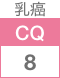 乳癌CQ8