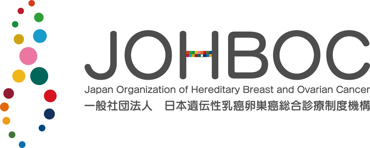一般社団法人　日本遺伝性乳癌卵巣癌総合診療制度機構（JOHBOC）